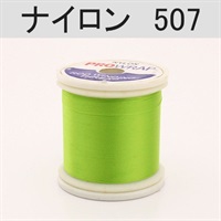 PROWRAP ナイロンスレッド ※グリーン系(507（ピースープ）-A（細）)